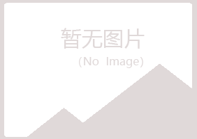 河曲县香薇化学有限公司